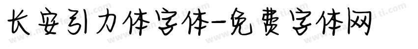 长安引力体字体字体转换