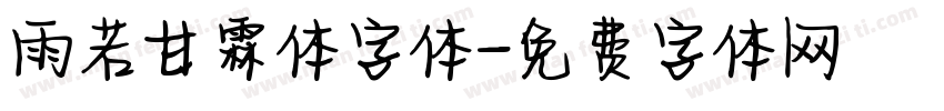 雨若甘霖体字体字体转换