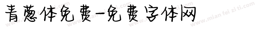 青葱体免费字体转换