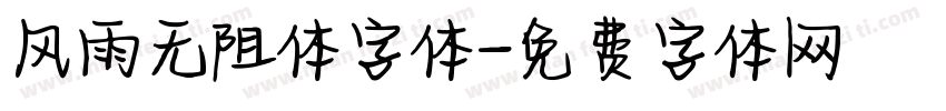 风雨无阻体字体字体转换
