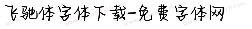 飞驰体字体下载字体转换