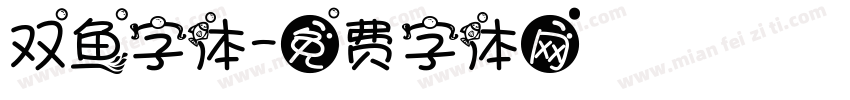 双鱼字体字体转换