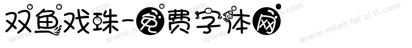 双鱼戏珠字体转换