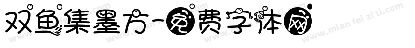 双鱼集墨方字体转换