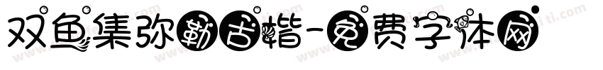 双鱼集弥勒古楷字体转换