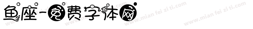 鱼座字体转换