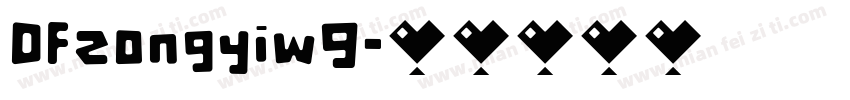 DFzongyiw9字体转换