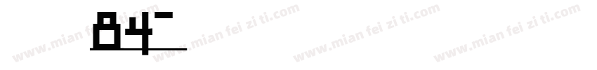 字魂84字体转换
