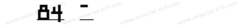 字魂84號字体转换