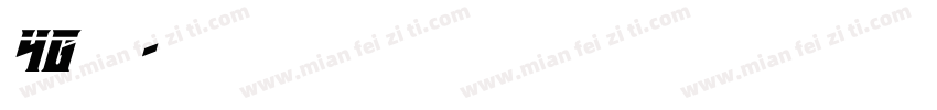 4G字库字体转换