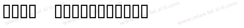damagrafik字体转换