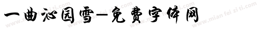 一曲沁园雪字体转换