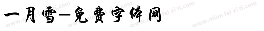 一月雪字体转换
