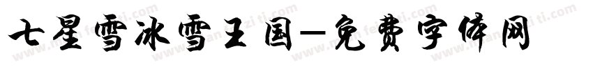 七星雪冰雪王国字体转换