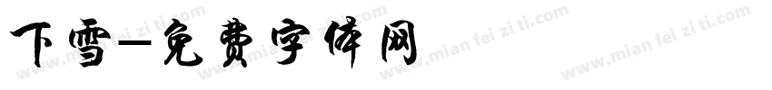下雪字体转换