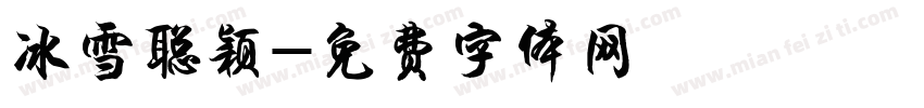 冰雪聪颖字体转换