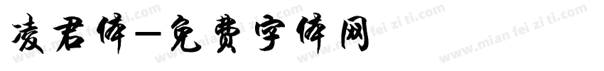 凌君体字体转换
