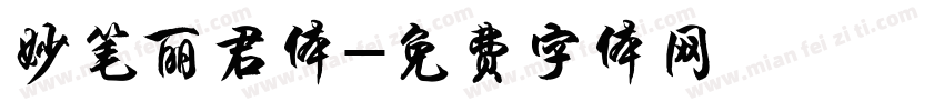 妙笔丽君体字体转换