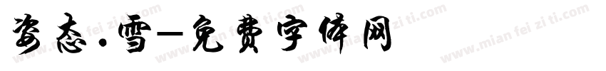 姿态.雪字体转换