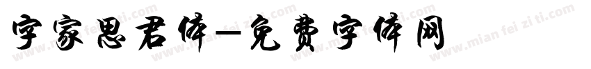 字家思君体字体转换