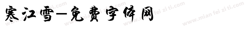 寒江雪字体转换