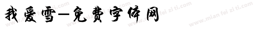 我爱雪字体转换