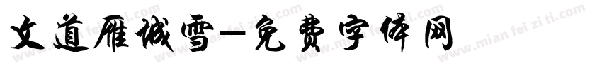 文道雁城雪字体转换
