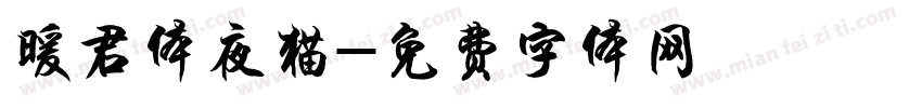 暖君体夜猫字体转换