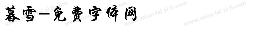 暮雪字体转换