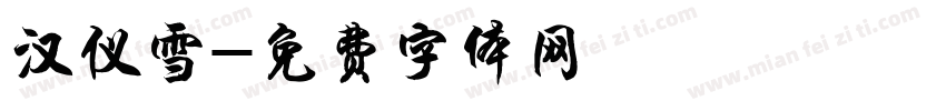 汉仪雪字体转换