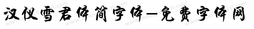 汉仪雪君体简字体字体转换
