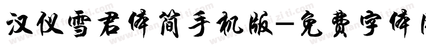 汉仪雪君体简手机版字体转换