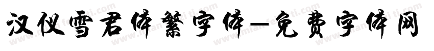 汉仪雪君体繁字体字体转换