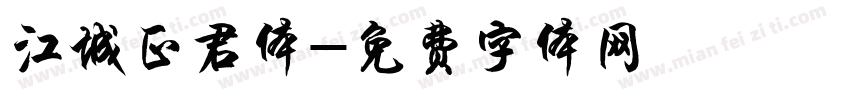 江城正君体字体转换