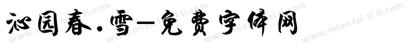 沁园春.雪字体转换