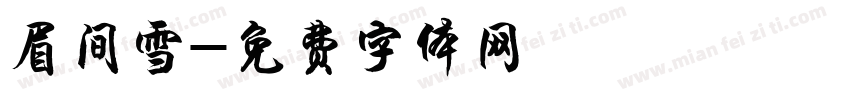 眉间雪字体转换