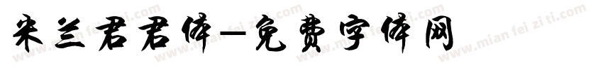 米兰君君体字体转换