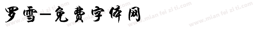罗雪字体转换