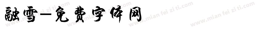 融雪字体转换