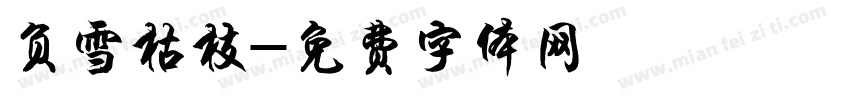 负雪枯枝字体转换