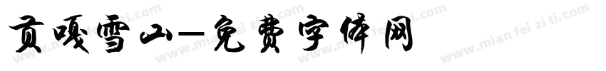 贡嘎雪山字体转换