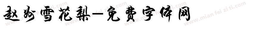 赵州雪花梨字体转换