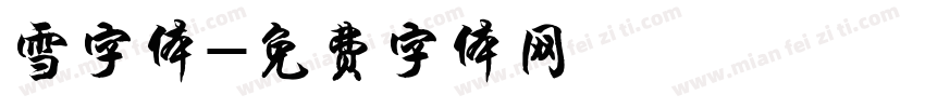 雪字体字体转换