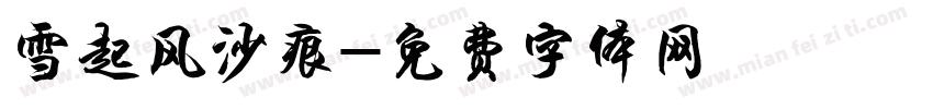 雪起风沙痕字体转换