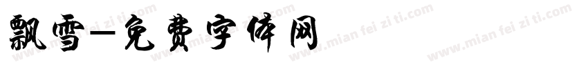 飘雪字体转换