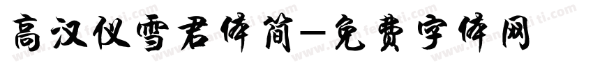 高汉仪雪君体简字体转换