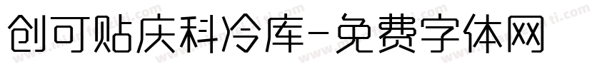 创可贴庆科冷库字体转换