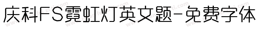 庆科FS霓虹灯英文题字体转换