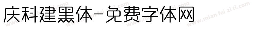 庆科建黑体字体转换