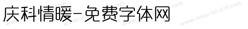 庆科情暖字体转换